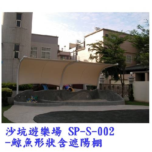 沙坑遊樂場 SP-S-002